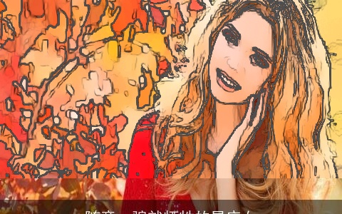 随意一骗就牺牲的星座女