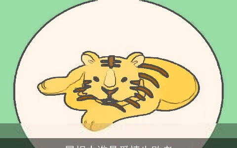 属相中谁是爱情失败者