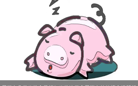 属猪女几月出世命最好？出世这三个属猪女的性情命运解析