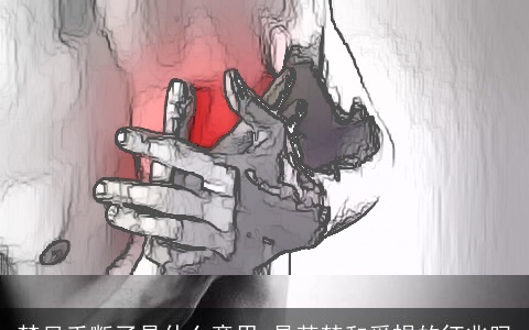 梦见手断了是什么意思 是苦楚和受损的征兆吗