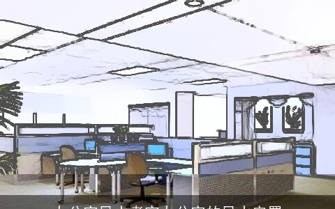 办公室风水考究办公室的风水安置