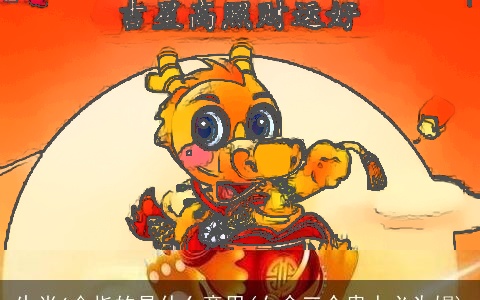 生肖6合指的是什么意思(女命三个贵人必为娼)