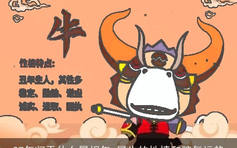 97年归于什么属相年 属牛的性情和脾气运势
