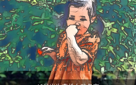 10月出生李姓女孩名字