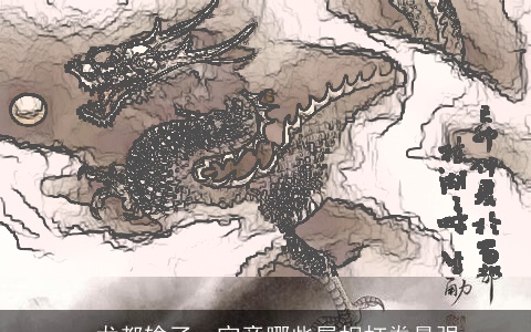 一龙都输了，究竟哪些属相打拳最强