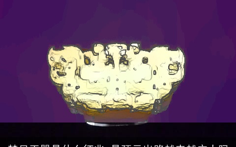 梦见玉器是什么征兆 是预示出路越来越广大吗