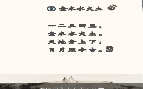 五行属金木水火土的字