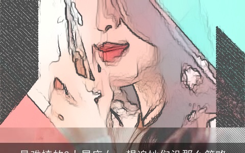 最难撩的3大星座女，想追她们没那么简略