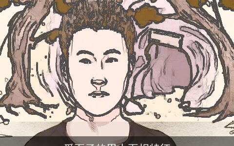 爱面子的男人面相特征