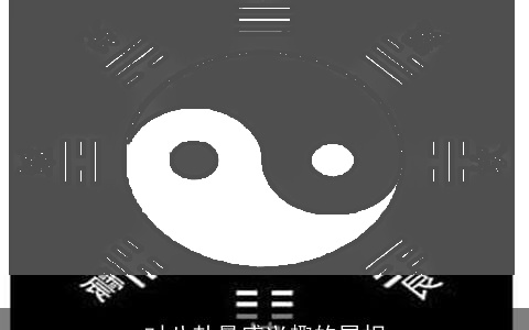 对八卦最感兴趣的属相