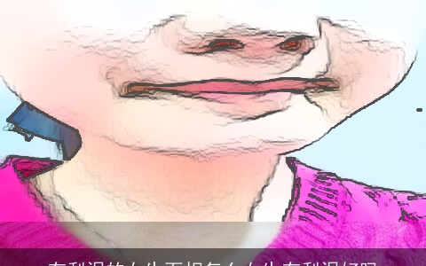 有梨涡的女生面相怎么女生有梨涡好吗