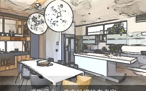 装饰风水，洗衣机摆放有考究