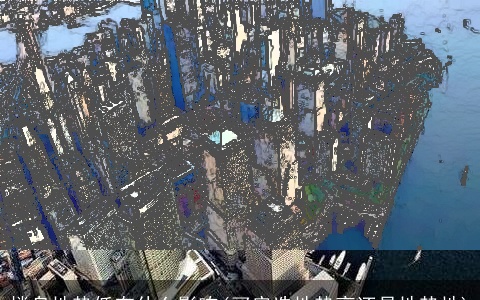 楼盘地势低有什么影响(买房选地势高还是地势地)