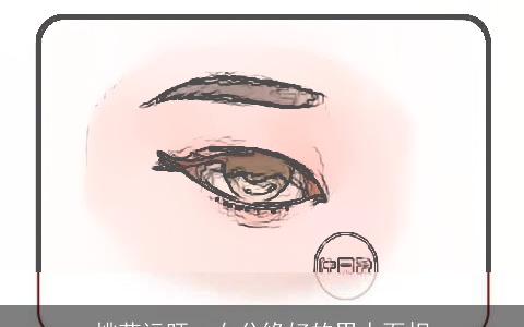 桃花运旺，女分缘好的男人面相