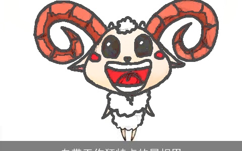 自带工作狂特点的属相男