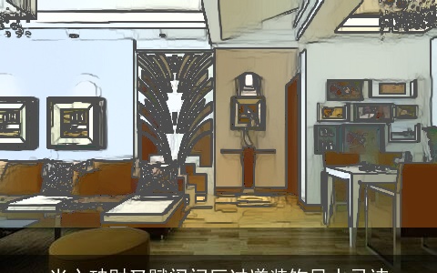 当心破财又赋闲门厅过道装饰风水忌讳