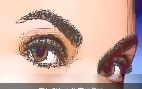 杏仁眼的女生有福气吗