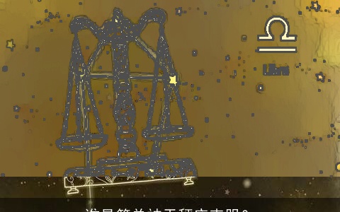 谁最简单被天秤座克服？