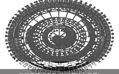 五行及其代表色(五行是什么意思)