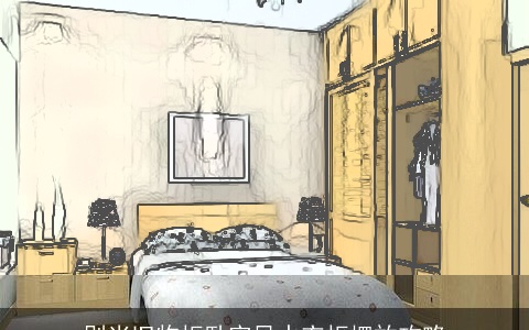 别当旧物柜卧室风水衣柜摆放攻略