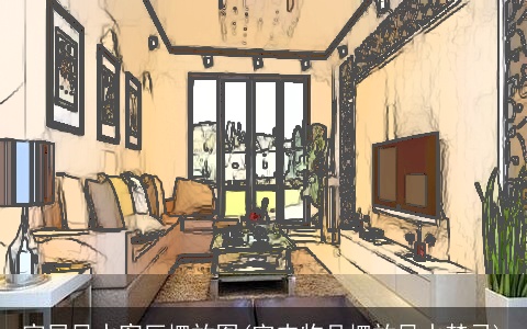 家居风水客厅摆放图(室内物品摆放风水禁忌)