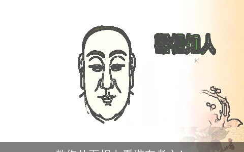 教你从面相上看谁有孝心！