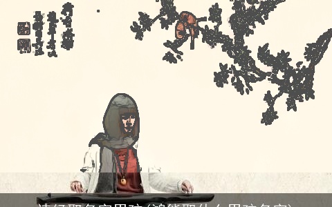 诗经取名字男孩(鸿能取什么男孩名字)