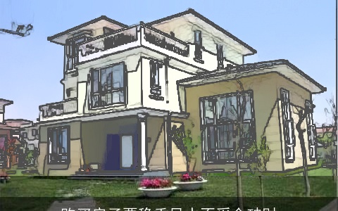 购买房子要稳重风水不妥会破财