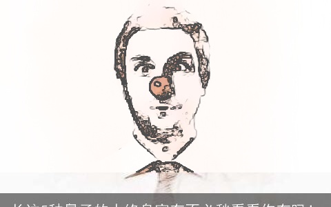 长这5种鼻子的人终身富有不必愁看看你有吗！