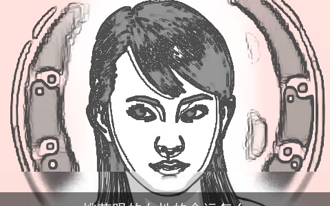 桃花眼的女性的命运怎么