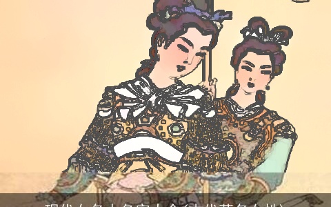 现代女名人名字大全(古代著名女性)