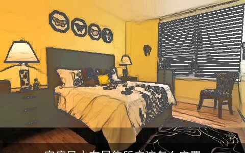 家庭风水布局住所应该怎么安置