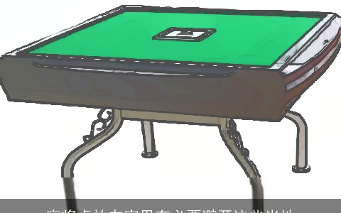 麻将桌放在家里有必要避开这些当地