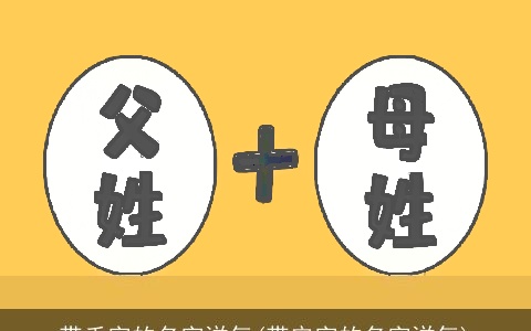 带禾字的名字洋气(带安字的名字洋气)