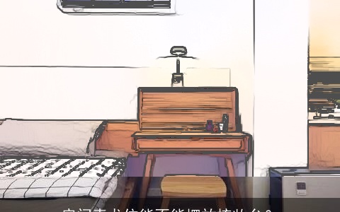 房间青龙位能不能摆放梳妆台？