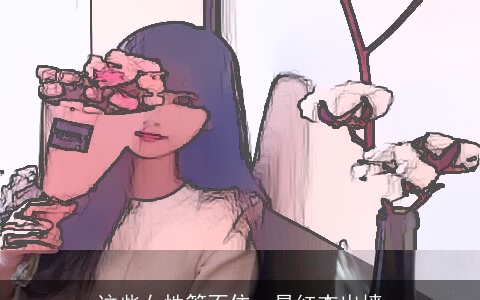 这些女性管不住，易红杏出墙