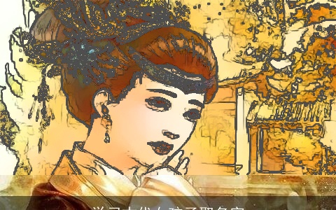 学习古代女孩子取名字