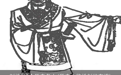 刘姓110个历史名人(历史人物姓刘的有谁)