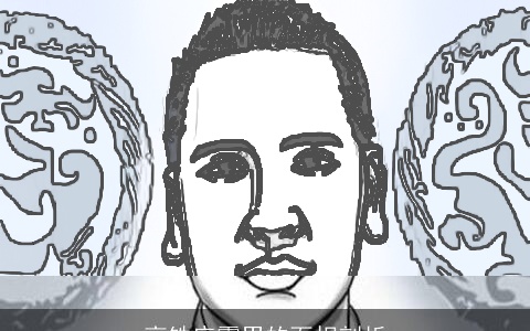 高铁座霸男的面相剖析