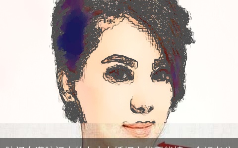 脑门丰满脑门大的女人在婚姻上能不能嫁一个好老公