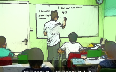 辅导班起名，辅导班起名大全