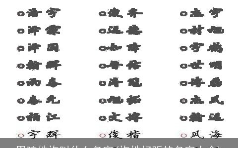 男孩姓许叫什么名字(许姓好听的名字大全)