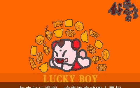 年末好运爆棚，惊喜连连的四大属相