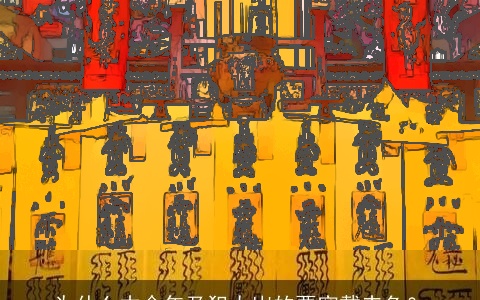 为什么本命年及犯太岁的要穿戴赤色？