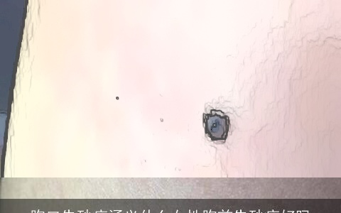 胸口朱砂痣涵义什么女性胸前朱砂痣好吗