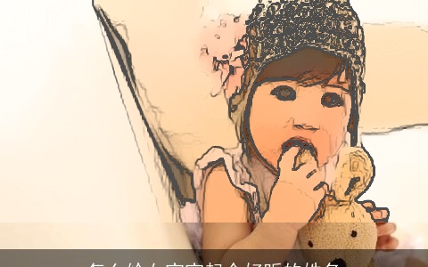 怎么给女宝宝起个好听的姓名