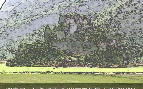 阴宅案山过低好不好(出帝王的案山形状图解)