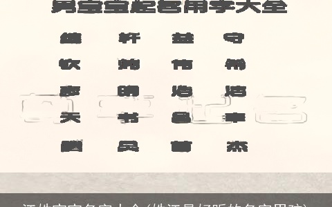 江姓宝宝名字大全(姓江最好听的名字男孩)