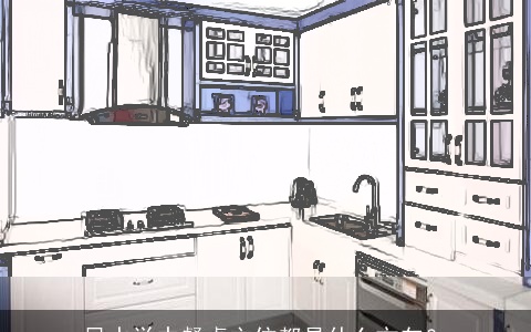 风水学中餐桌主位都是什么方向？