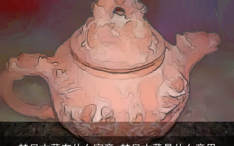 梦见古董有什么寓意 梦见古董是什么意思